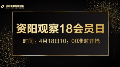 啊啊啊艹逼福利来袭，就在“资阳观察”18会员日